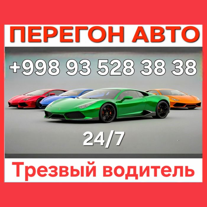 Перегон авто 24/7 трезвый  водитель