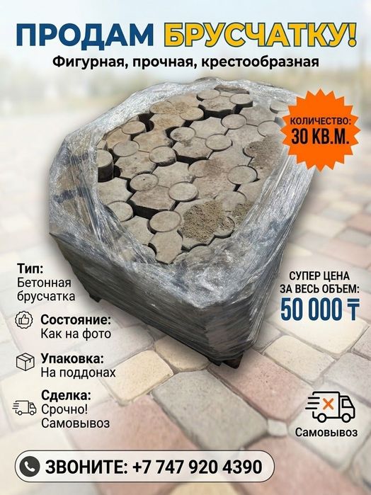 Продам брусчатку б/у - 30 м² за 50 000 ₸