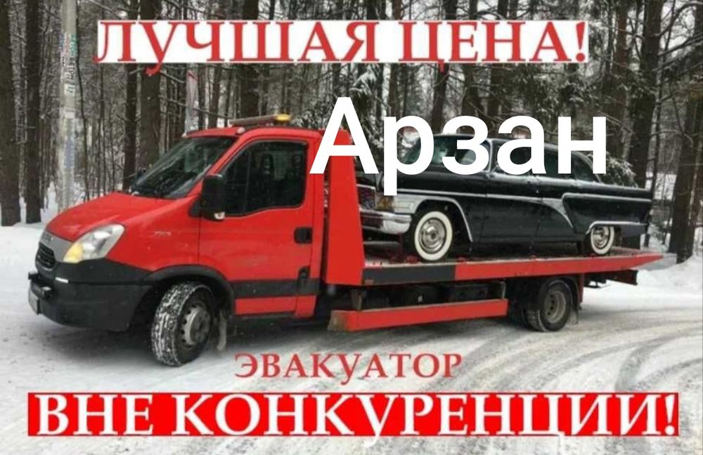 Эвакуатор Тараз евакуатор