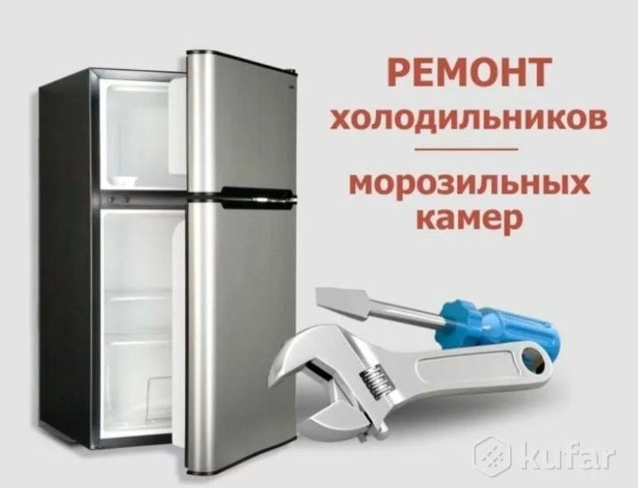 Ремонт холодильников