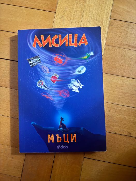 Книгата на Мъци Лисисца с автограф