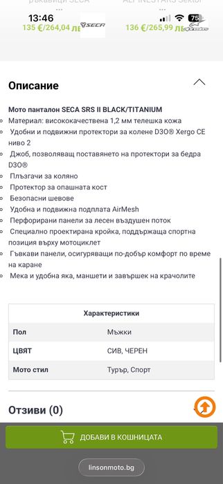 Продавам панталон Seca!