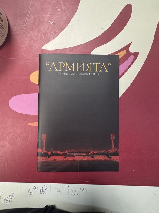 Книжка ЦСКА. Историята на ,,АРМИЯТА”
