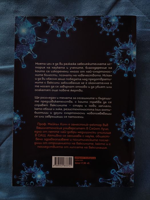 Между надеждата и страха - история на ваксините и на човешкия имунитет