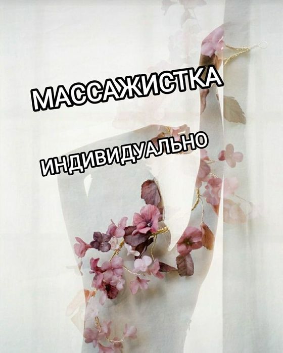 МассаЖ индивидуально одна