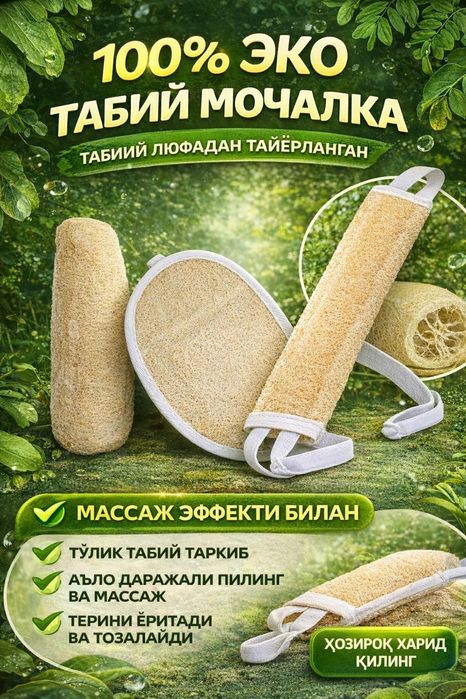 Табиий мочалкала люфадан