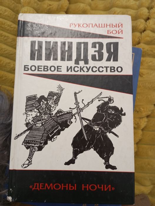 Ниндзя, боевое искусство книга