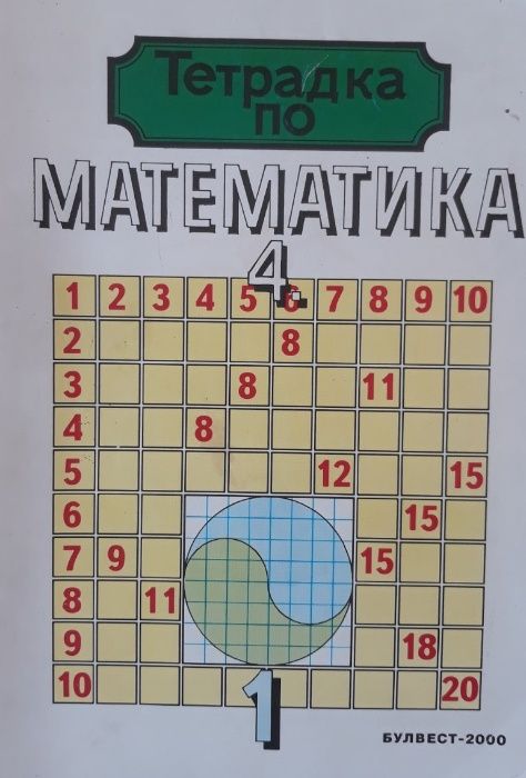 Учебна тетрадка по математика за 4 клас