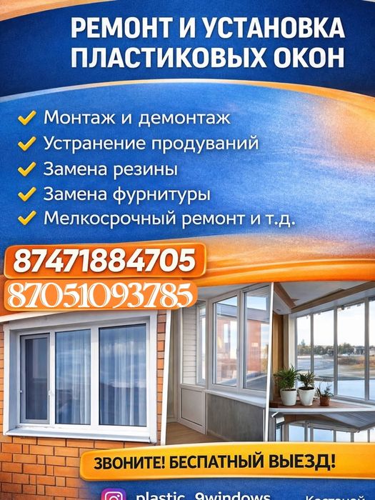 Ремонт и установка пластиковых окон