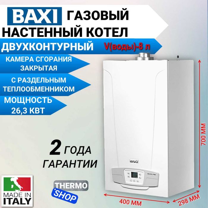 BAXI ECO NOVA 31F газовый котел катёл двухконтурный  котлы со склада
