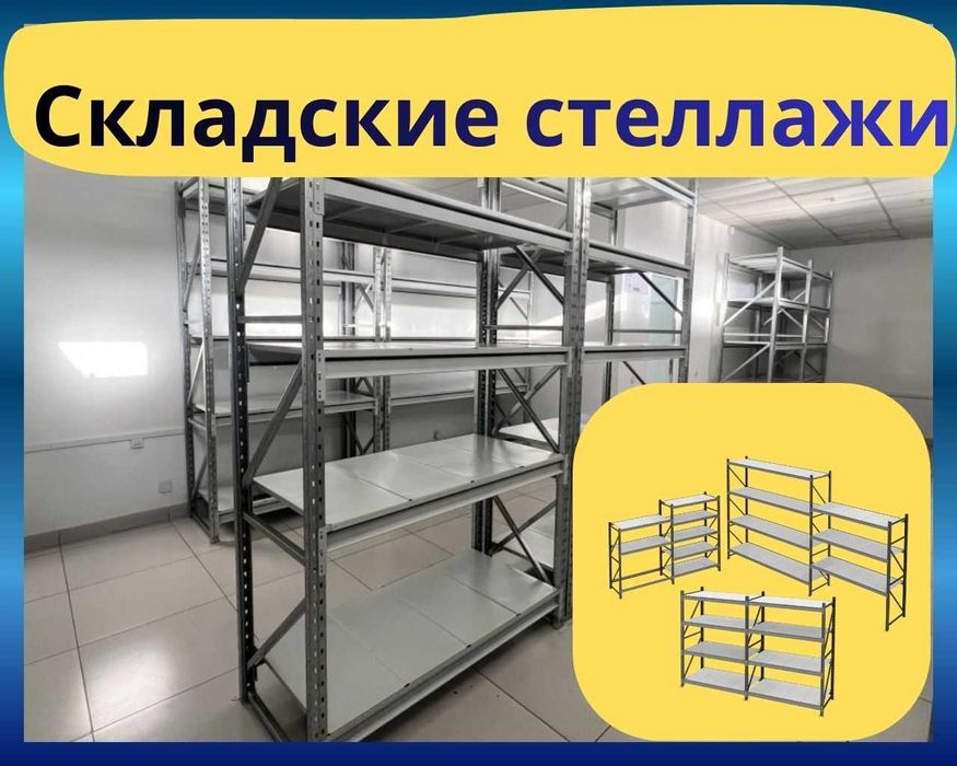 Складские стеллажи, стеллаж для склада, ombor stellajlari, polkalari