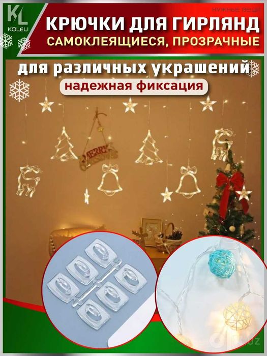 Крючки для гирлянд, проводов, оформления праздников самоклеящиеся 90шт
