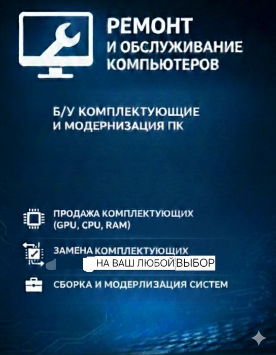 Ремонт, обслуживание продажа компьютеров.