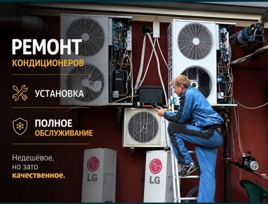 Ремонт кондиционер и заправка