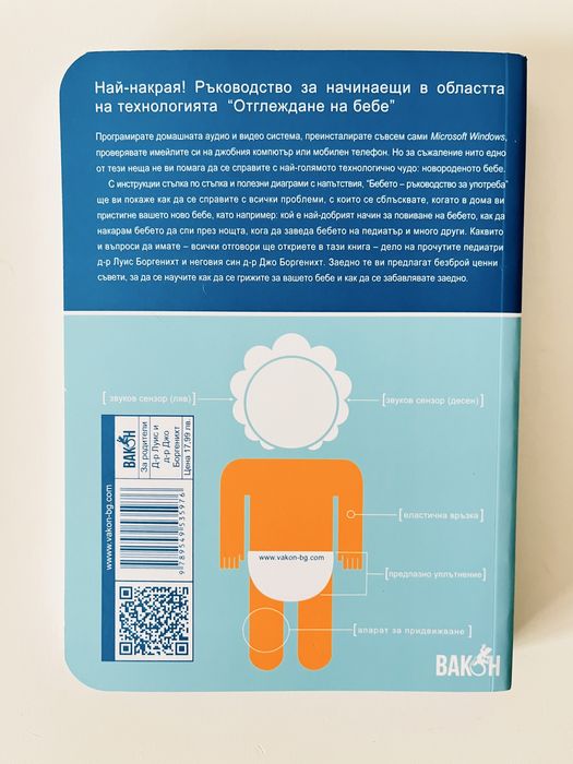 Книга Бебето - Ръководство за употреба