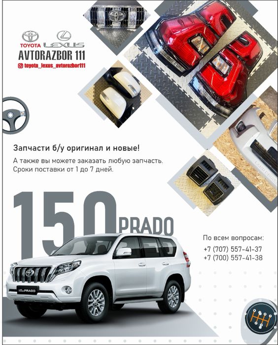 Детали кузова Prado 120, Prado 150, Gx470