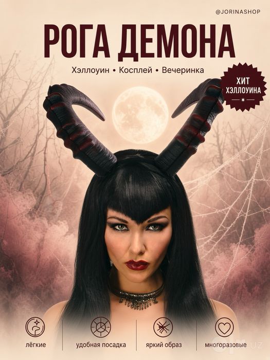 Рога на ободке: демон и баран на Halloween
