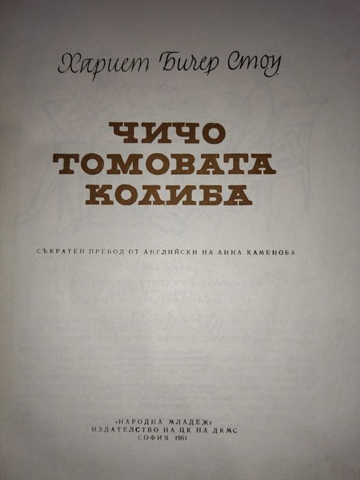 Чичо Томовата колиба, Натаниъл Хоторн