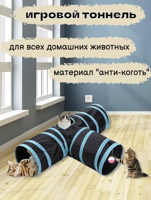 Игровой тоннель для кошек