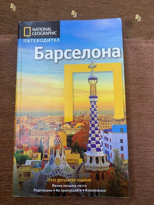 Barcelona & Madrid Travel Guide | Барселона & Мадрид Пътеводител