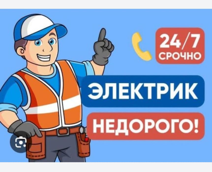 Услуга электрика: Быстро, Кочественно,Надежно 24/7