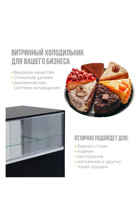 Кондитерские витриные холодильники
