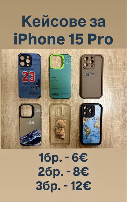 Кейсове за iPhone 15 Pro