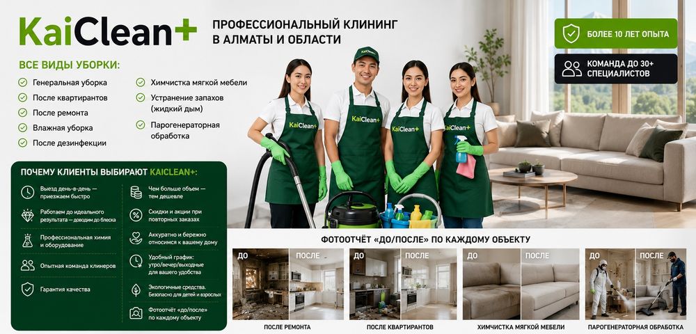 Уборка Клининг  квартир Алматы - Генеральная, влажная,