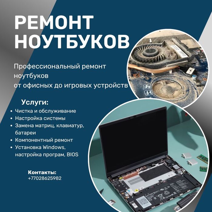 Ремонт и настройка ноутбуков, большой спектр услуг