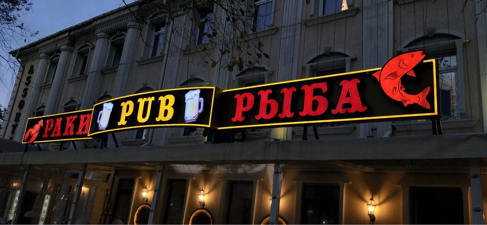 Буквы с освещением Наружная реклама Вывески с освещением