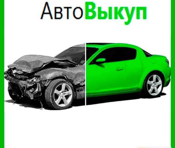 Bыĸyп авто в любом состоянии