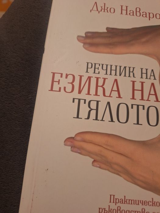 Психологически книги на Джо Наваро