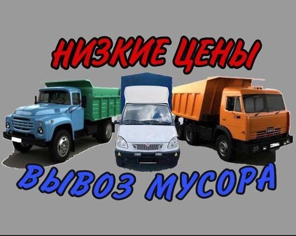 Вывоз мусора низкие цены