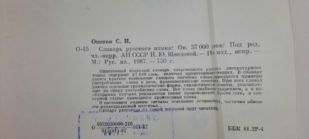 Словарь Ожигова С.И.