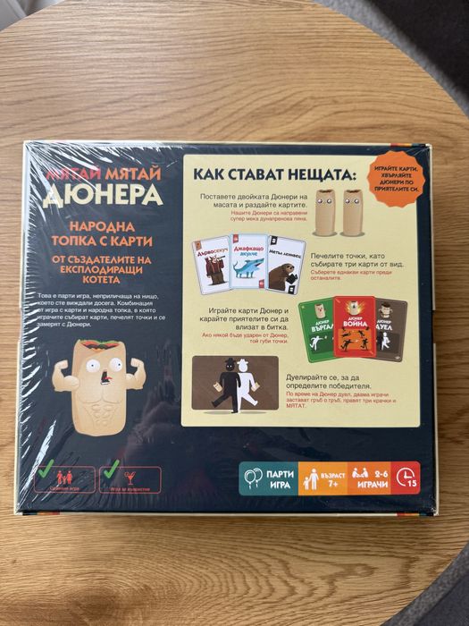 Настолна игра Мятай, мятай дюнера