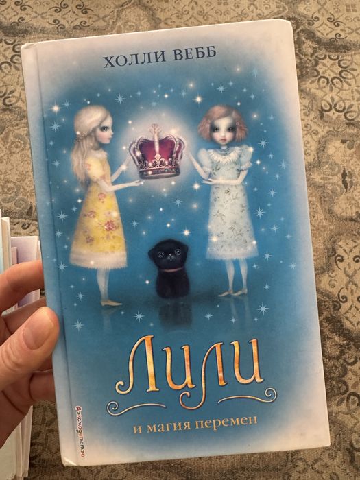 Книги холли Веб Лили