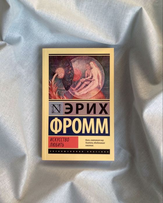 Книга Эрих Фром искуство любить