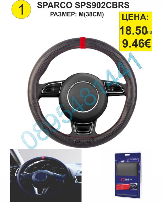 Калъфи за волан SPARCO-различни модели