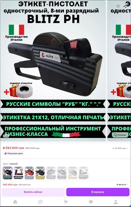 этикет пистолет маркиратор BLITZ PH италия