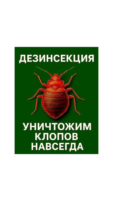 Дезинфекция Семей СЭС