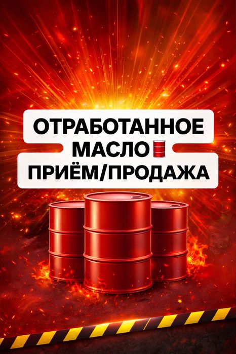 Отработанное масло