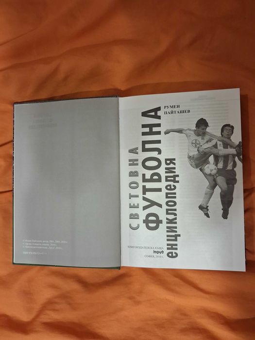 книга: Световна футболна енциклопедия - с твърди корици, запазена