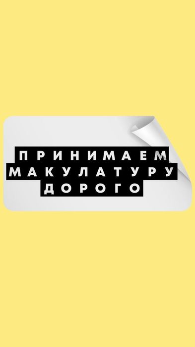 Прием макулатуры книги газеты журналы бумага архив