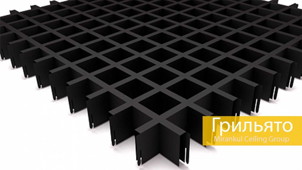Potolok Griliato \ Потолок Грилято