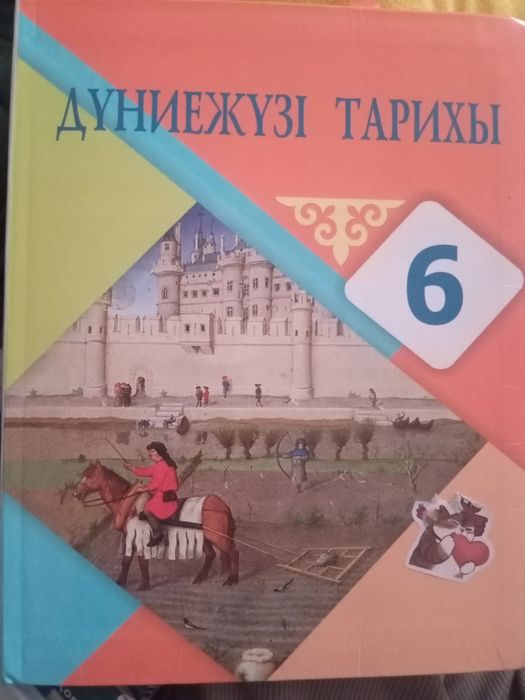 дүниежүзі тарих 6 сынып