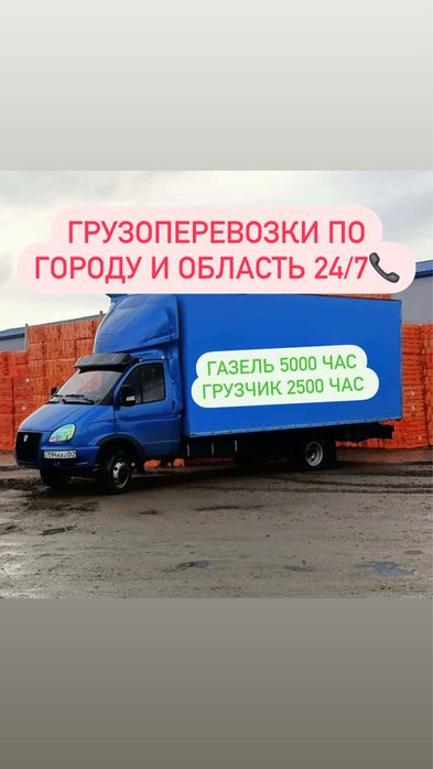 Доставка Газель Алматы 24/7. Газель грузоперевозки Переезды Перевозка
