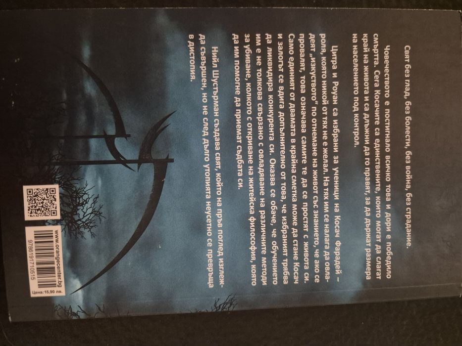 Дъгата на косата - Косачи, кн. 1