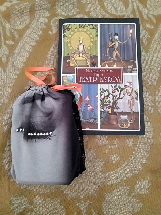 Таро театр кукол