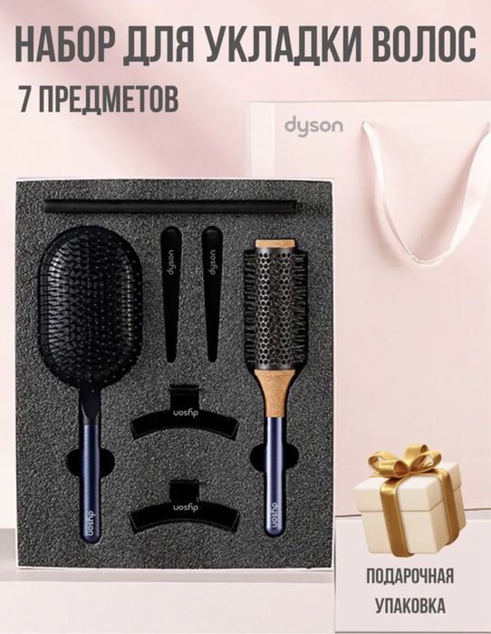 Dyson расчоска gift set 7in1.Dyson taroq original