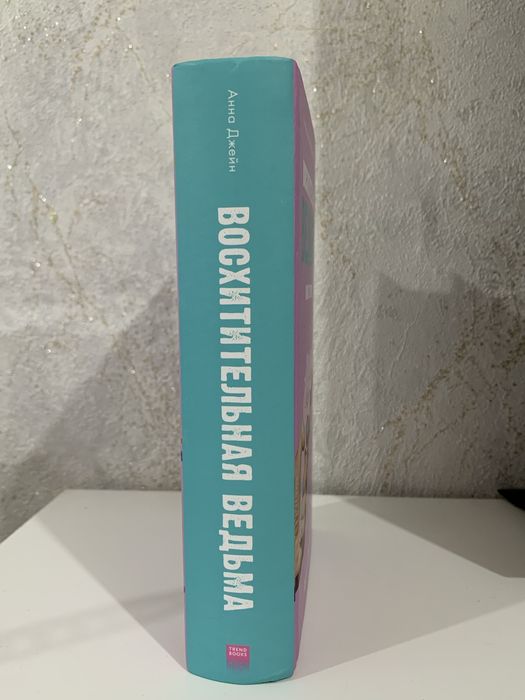 Анна Джейн — «Восхитительная ведьма» 1 часть